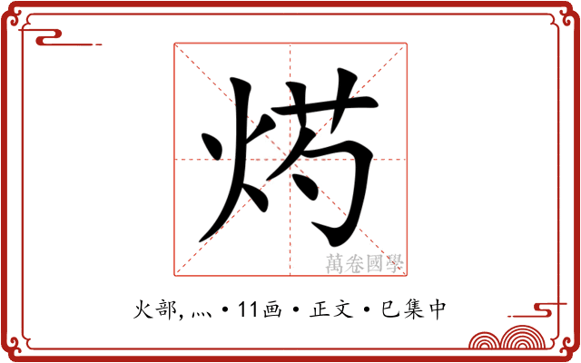 烵