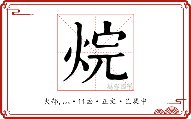 烷
