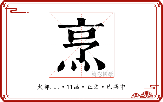 烹