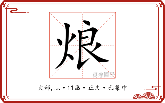 烺