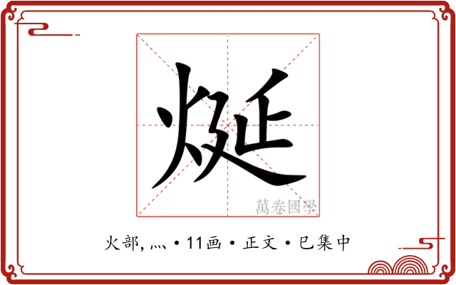 烻