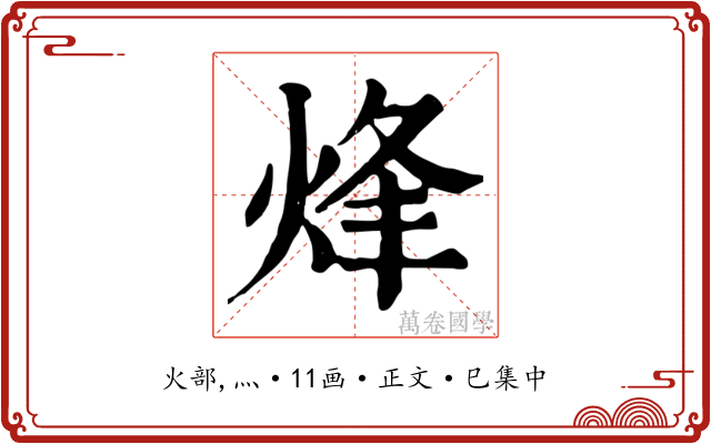 烽
