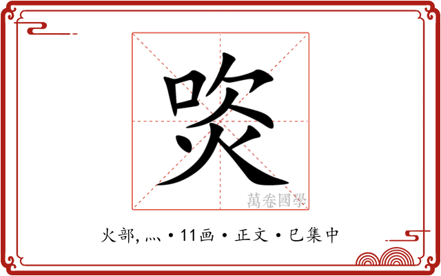 焁