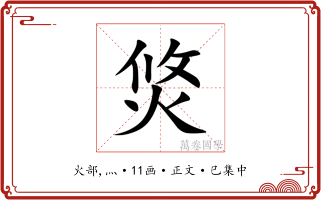 焂