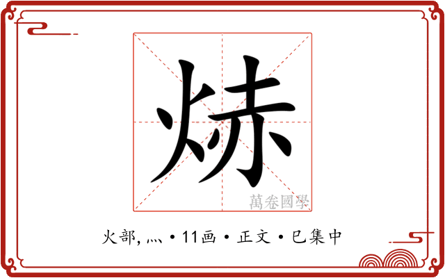 焃