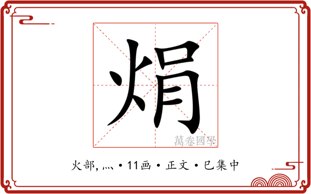 焆