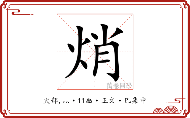 焇