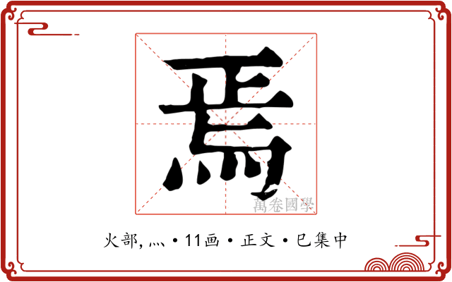 焉