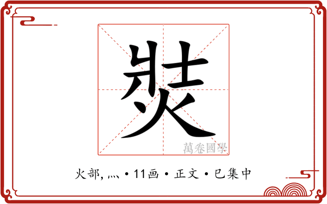 焋