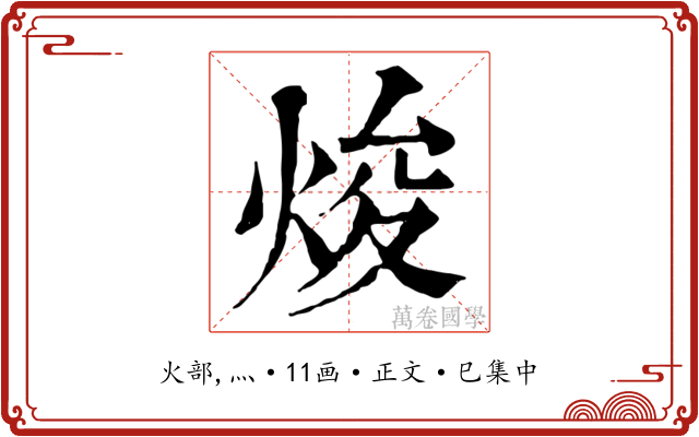 焌