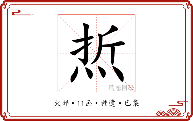 焎