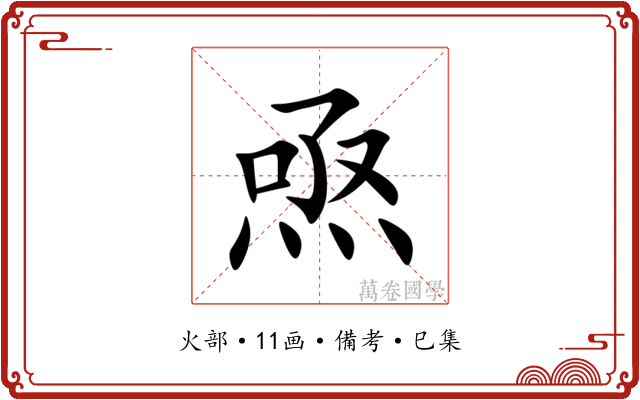 焏
