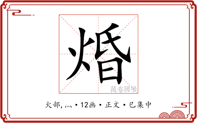 焝