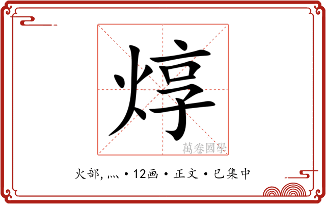 焞