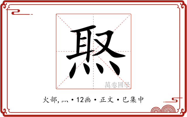 焣
