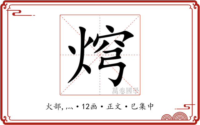 焪