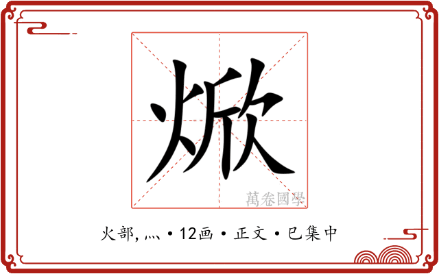 焮