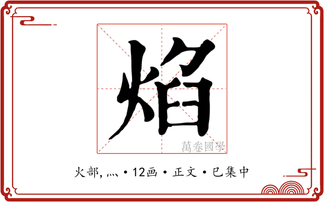 焰