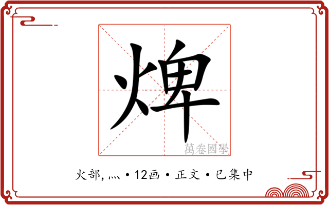 焷