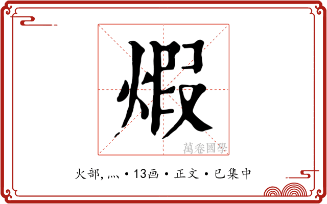 煆