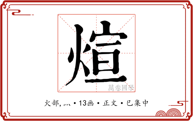 煊