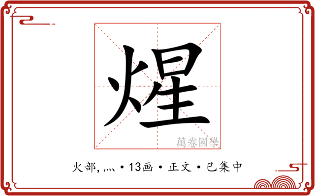 煋