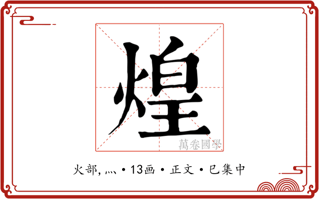 煌
