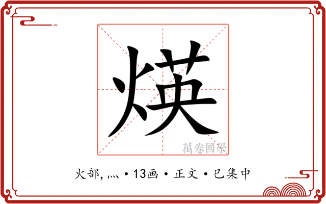 煐