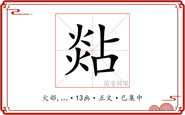 煔