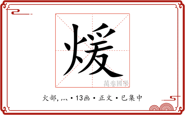 煖