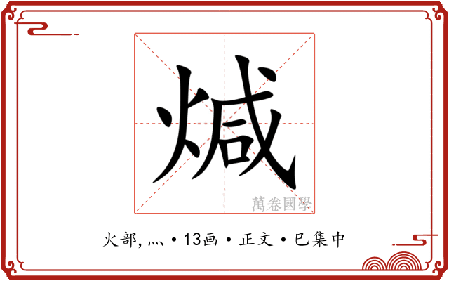 煘