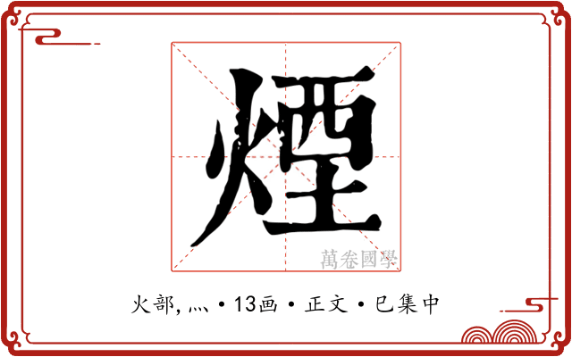 煙