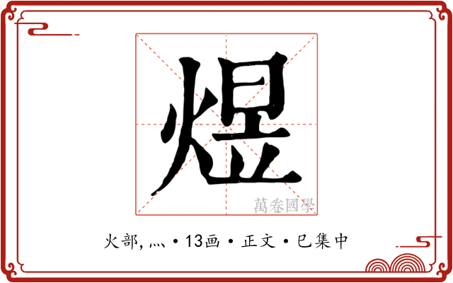 煜