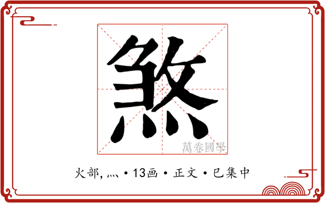 煞