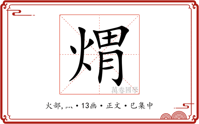 煟