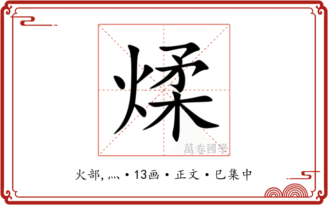 煣