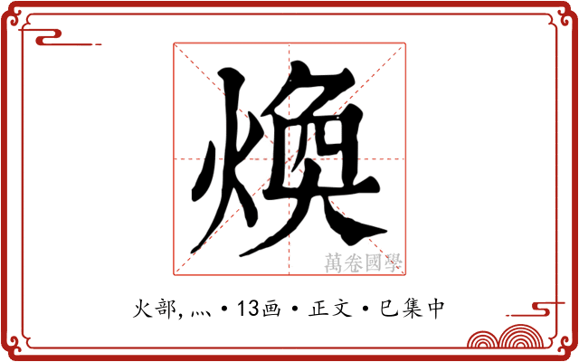 煥