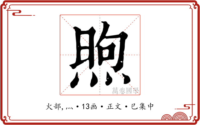煦