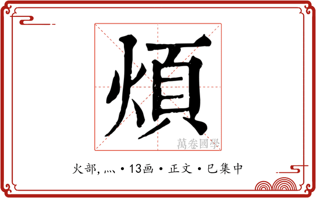 煩