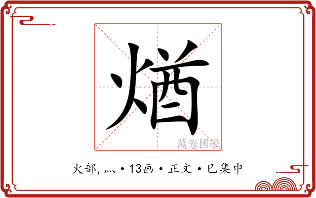 煪
