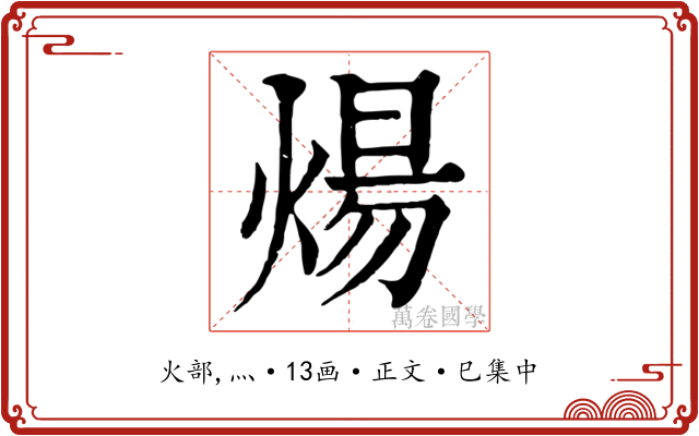 煬