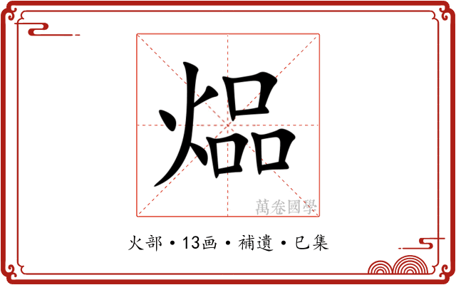 煰