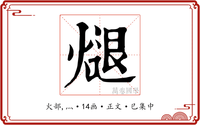 煺