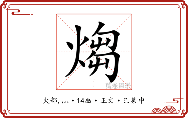 煼