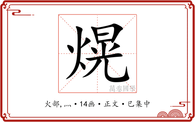 熀