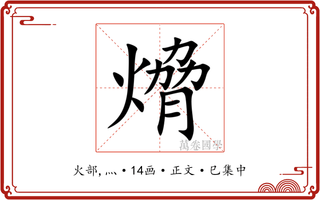 熁