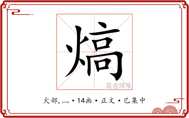 熇