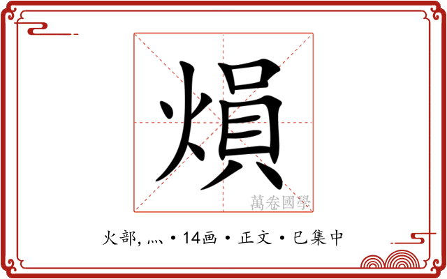 熉