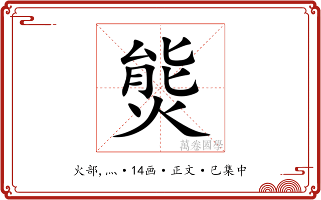 熋