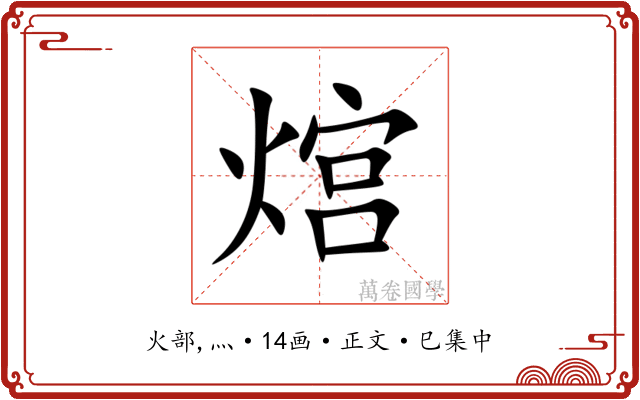 熍